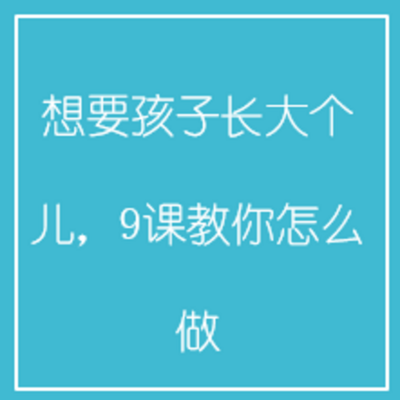 想要孩子长大个儿,9课教你怎么做 想要孩子长大个儿,9课教你怎么做