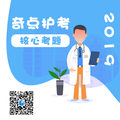 2019护士资格~核心考题