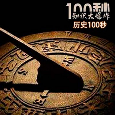 历史100秒