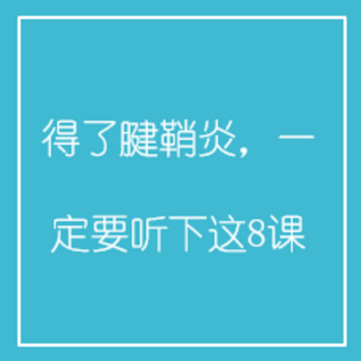 得了腱鞘炎,一定要听下这8课 得了腱鞘炎,一定要听下这8课