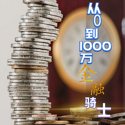 从0到1000万的金融骑士