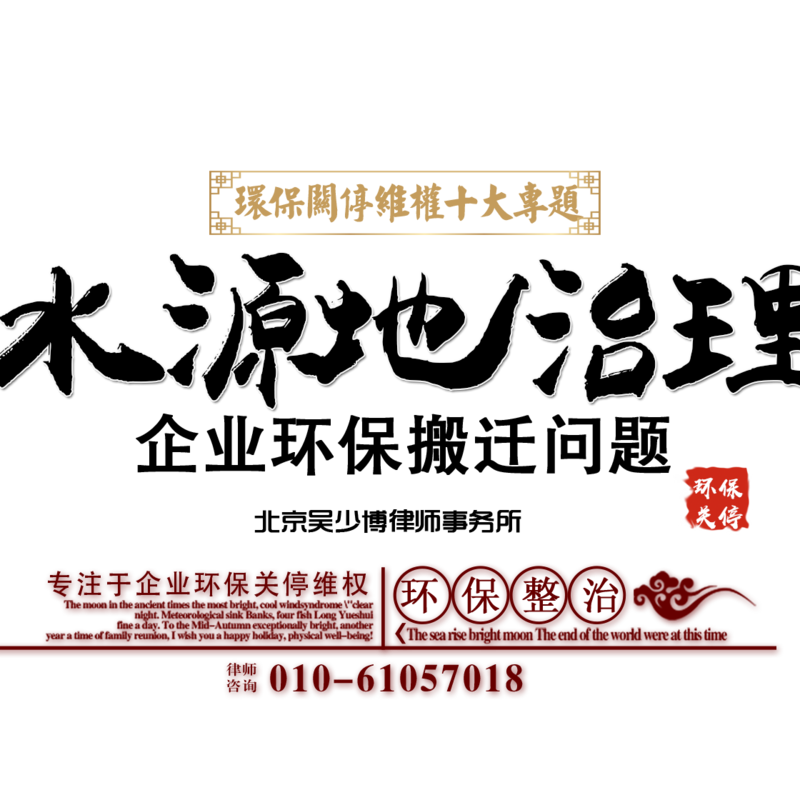 水源地企业环保整治
