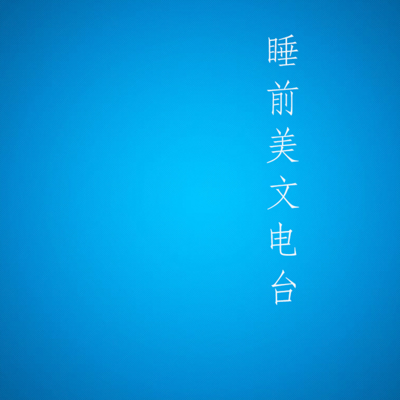 睡前美文电台