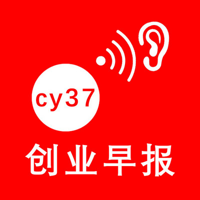 cy37创业商机网创早报
