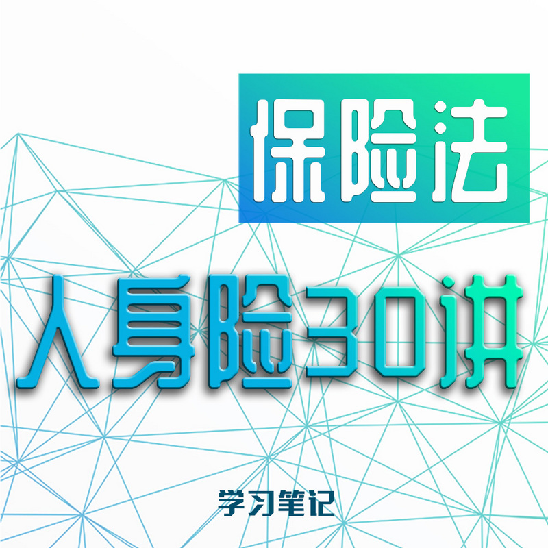 人身险30讲|《保险法》学习笔记