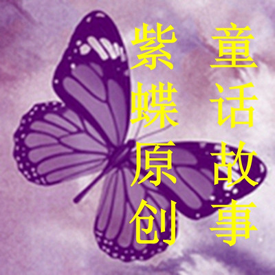 紫蝶原创童话故事