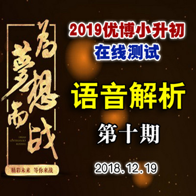 2019优博小升初每周一测第十期