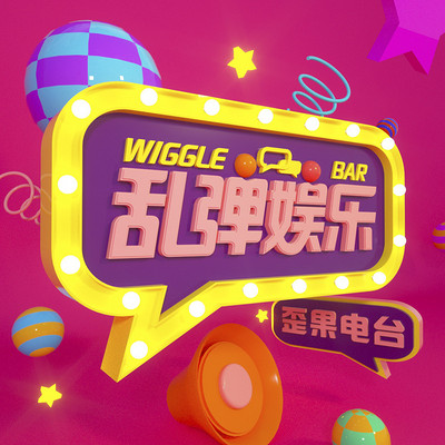 歪果 · 乱弹娱乐 Wiggle Bar 歪果 · 乱弹娱乐 Wiggle Bar
