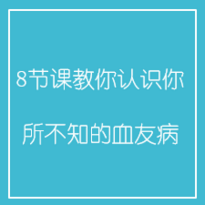 8节课教你认识你所不知的血友病 8节课教你认识你所不知的血友病