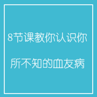 8节课教你认识你所不知的血友病