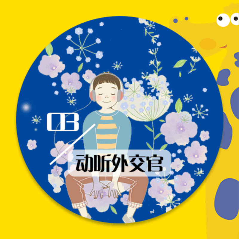 动听旗孚外交官