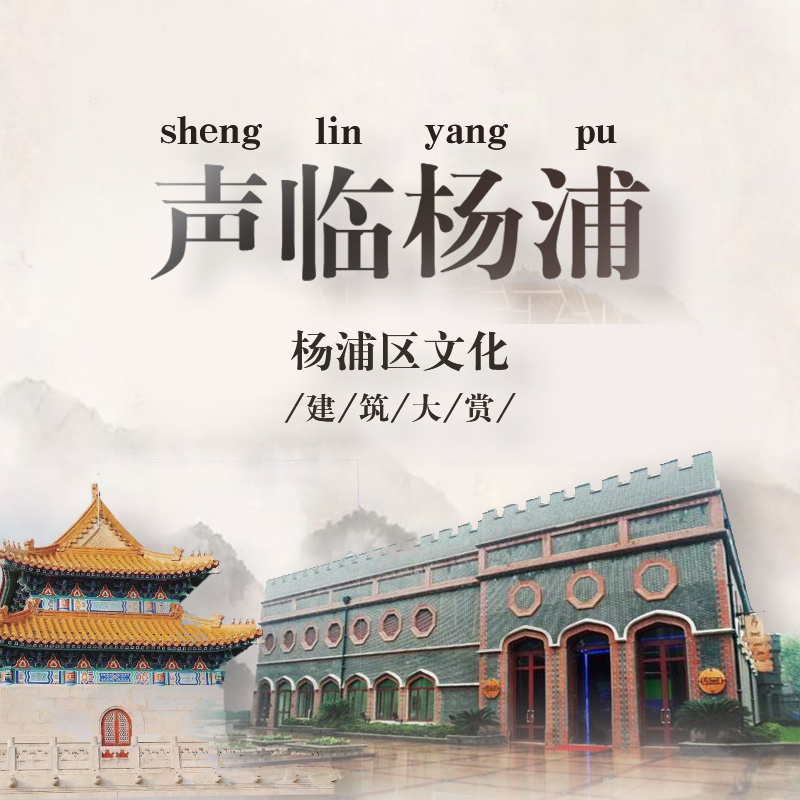 声临杨浦-杨浦文物历史建筑