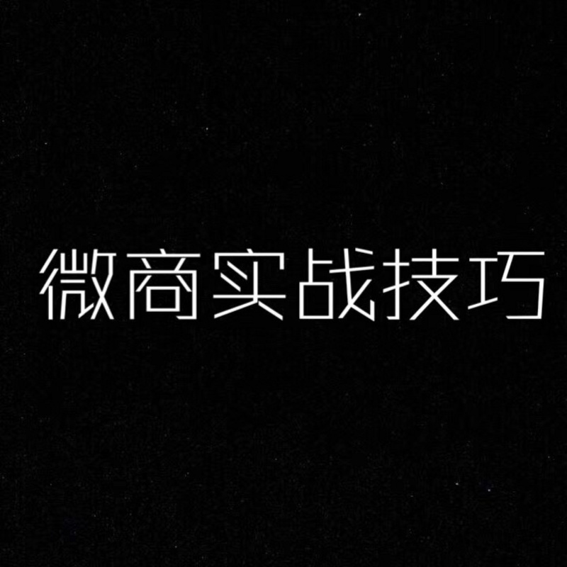 微商实战技巧