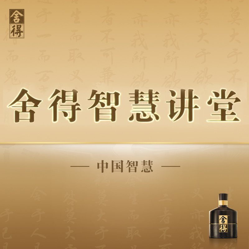 《舍得智慧讲堂》第二季《中国智慧》