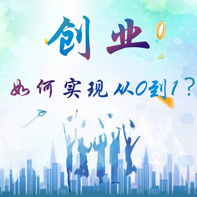 创业:如何实现从0到1? 创业:如何实现从0到1?