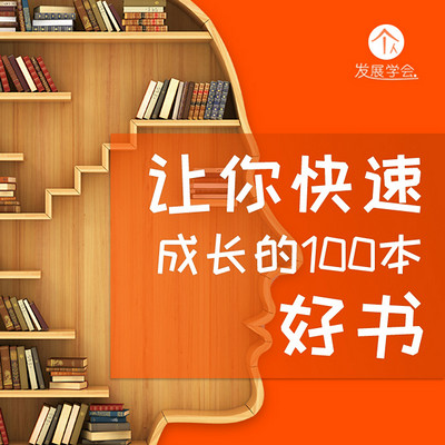 让你快速成长的100本好书 让你快速成长的100本好书