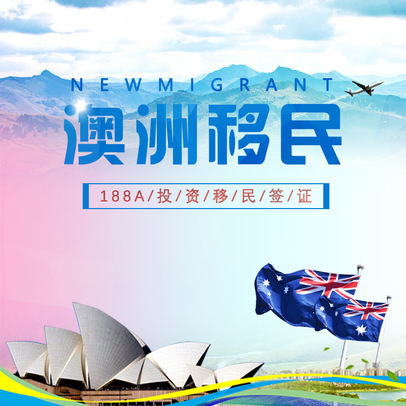 澳洲移民方式大全