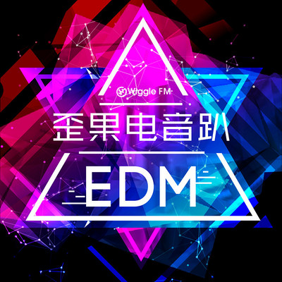 歪果 · 电音趴 Wiggle EDM