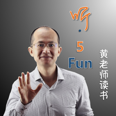 黄老师读书：听・5Fun|5分钟学管理