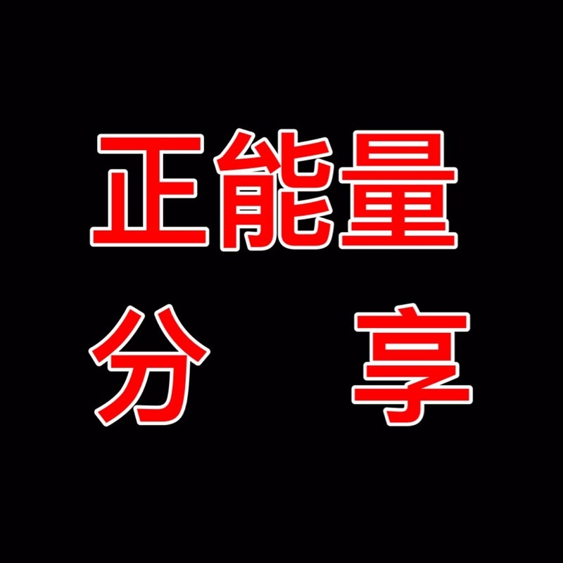 正能量分享