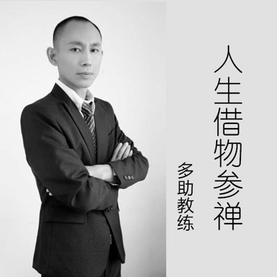 人生借物参禅 人生借物参禅