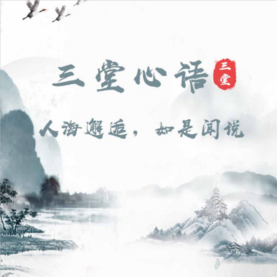 人海邂逅，如是闻说