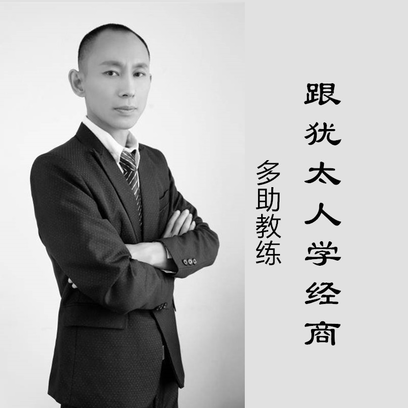 跟犹太人学经商