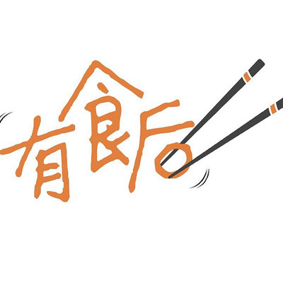 有食后，诸暨。