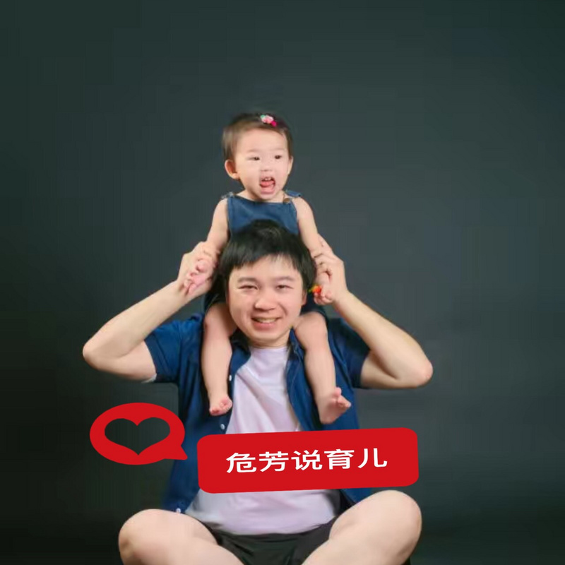 危芳说育儿