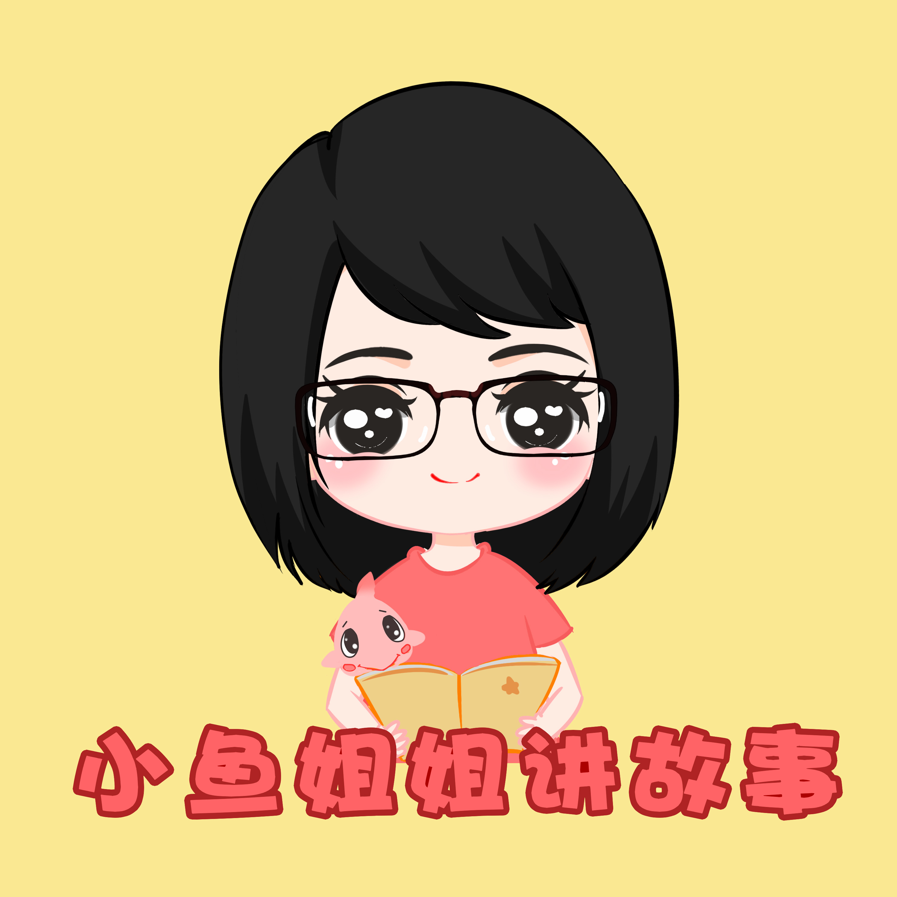 小鱼姐姐讲故事