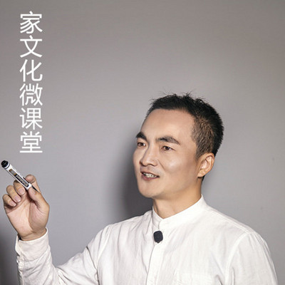 家文化微课堂 家文化微课堂