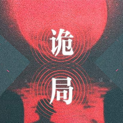 玄谈—诡局