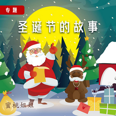圣诞节的故事 圣诞节的故事
