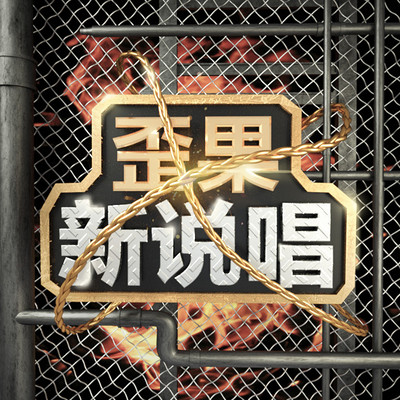 歪果 · 新说唱 Wiggle Rap 歪果 · 新说唱 Wiggle Rap