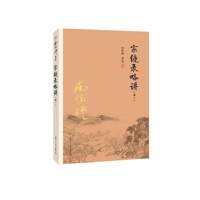44宗镜录略讲南怀瑾著述