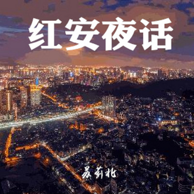 红安夜话