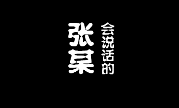 会说话的张某