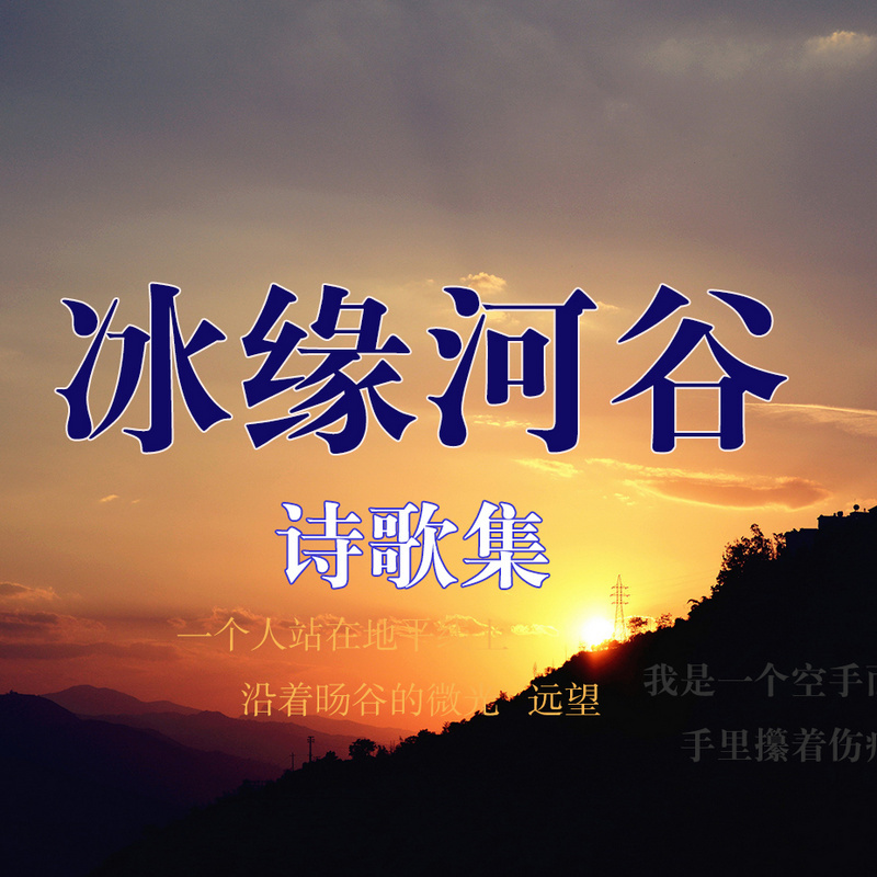 袁凤强（冰缘河谷）诗歌集