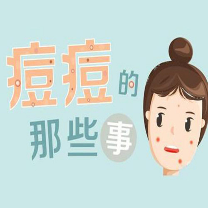 战痘四十年（亲身经历）