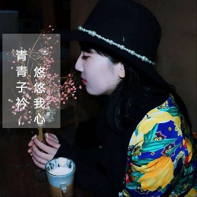 青青子衿，悠悠我心