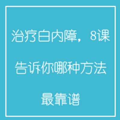 治疗白内障,8课告诉你哪种方法最靠谱 治疗白内障,8课告诉你哪种方法最靠谱