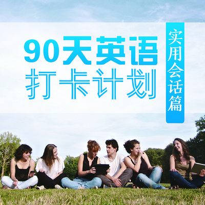 90天英语打卡计划:实用会话篇 90天英语打卡计划:实用会话篇