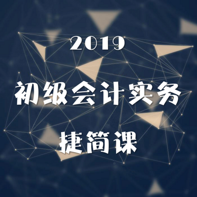 2019年 初级会计实务 捷简课