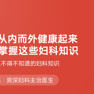 想要从内而外健康起来，必须掌握这些妇科知识！