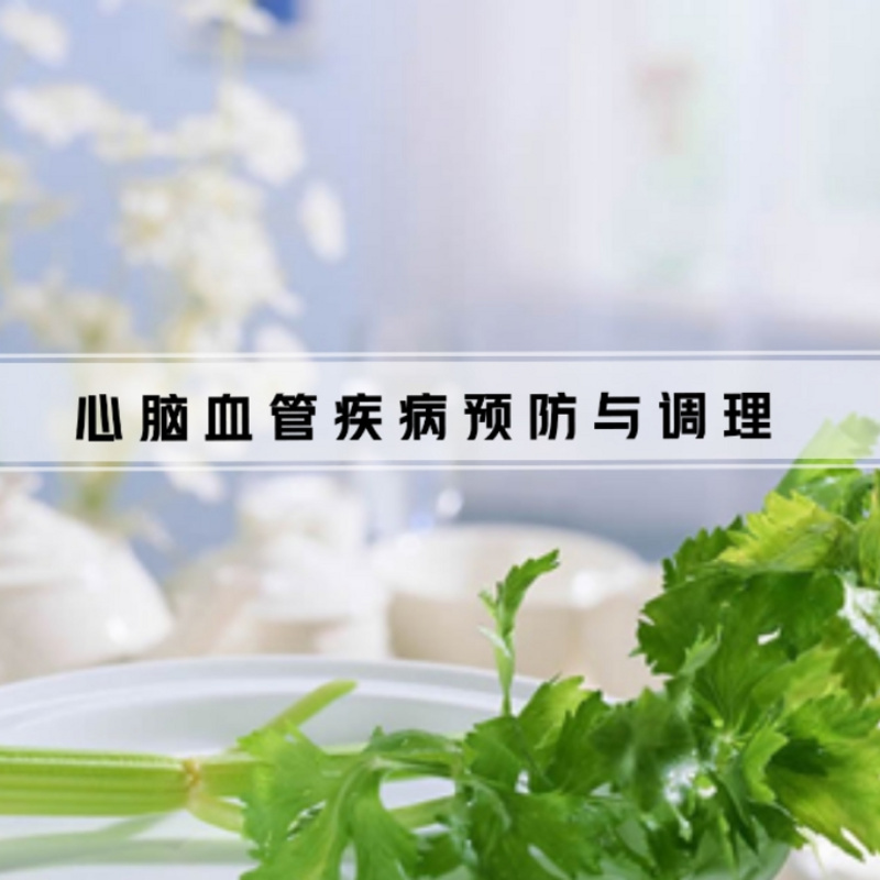 心脑血管疾病预防与调养