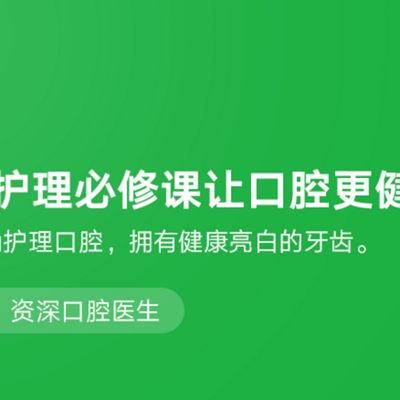 口腔护理必修课，让口腔更健康！