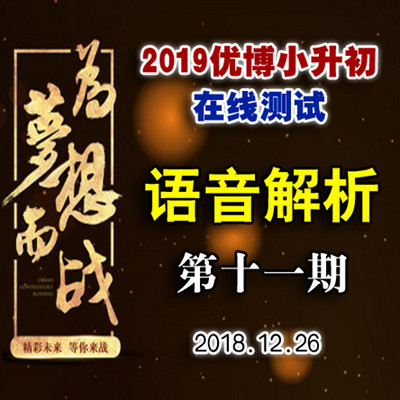 2019优博小升初每周一测第十一期