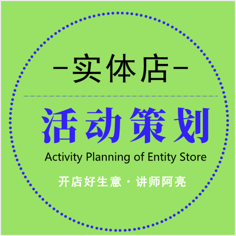 开店创业-实体店活动策划