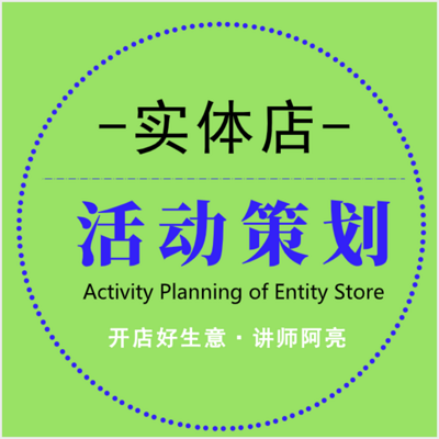 开店创业-实体店活动策划