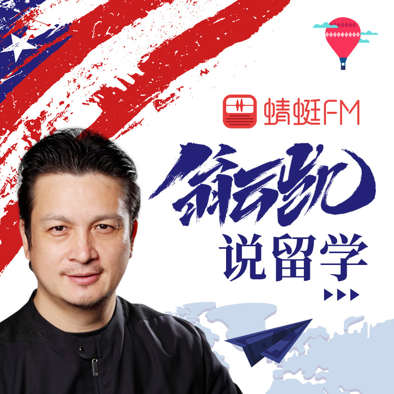 翁云凯说留学